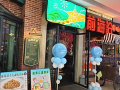-前海沿·青岛菜(李沧万达店)