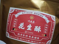 -叶氏麻糍(鼓浪屿店)
