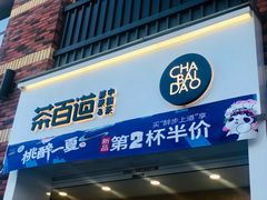 -茶百道(下沙宝龙二期店)