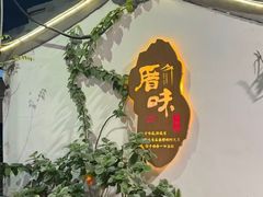 -厝味火锅·潮汕卤水火锅(十一合店)