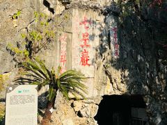 -星湖旅游景区七星岩