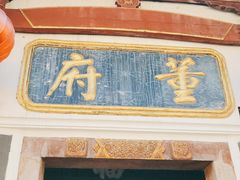 门面-董府·古宅餐厅