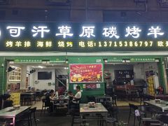 -可汗草原碳烤羊腿(欧景城店)