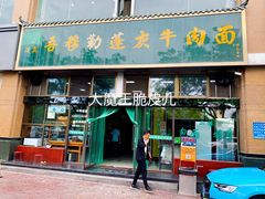 门面-吾穆勒蓬灰牛肉面·清真(北滨河中路店)