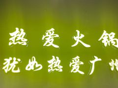-楠火锅(广州总店)