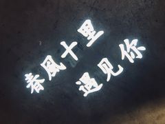 -春风十里音乐餐吧(四会店)