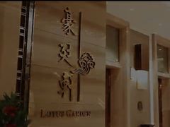 -豪廷轩中餐厅·特色云南菜(温德姆至尊豪廷大酒店)