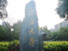 -广西大学(大学东路校区)