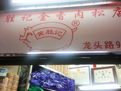 -黄胜记鼓浪屿肉松店(龙头路店)