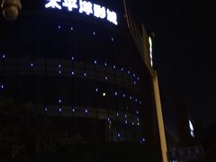 -太平洋影城(紫荆店)