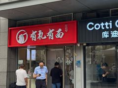 -有礼有面(知春路店)