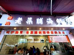 门面-潮汕老菜脯海鲜粥(赤岗店)