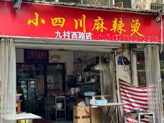 -小四川麻辣烫(九村西路店)