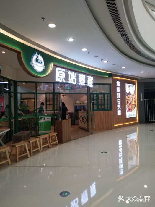 原始煮意·地锅鸡守艺者(吴中万达直营店)门面图片