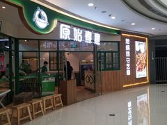 门面-原始煮意·地锅鸡守艺者(吴中万达直营店)
