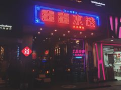 -喜喜水饺