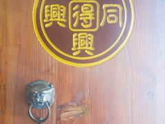 -同得兴 Since·1995 传统苏式面馆(十全街店)