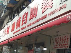 -枣阁园滴滴自助餐