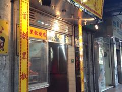 门面-陈光记烧腊店(罗保博士街店)