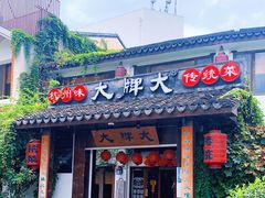 门面-大牌大·传统杭帮菜(湖滨店)