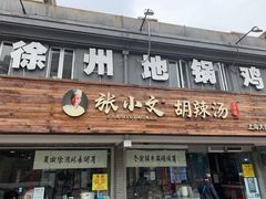 门面-张小文胡辣汤(龙柏新村店)