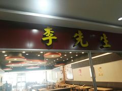 门面-李先生牛肉面大王(莱芜信誉楼店)