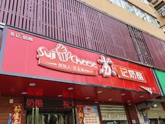 -苏记奶酪(二中店)