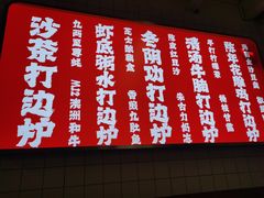 -燃计沙茶皇·香港沙茶火锅(人广旗舰店)