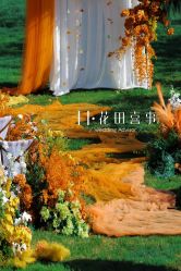 -花田喜事婚礼定制