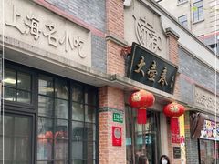 门面-大壶春生煎(四川中路店)