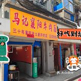 你还在抱怨武汉没有地道的襄阳牛肉面吗