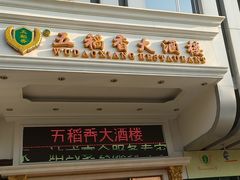 门面-锦粤宫·精致粤菜(深圳北站店)