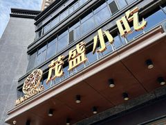 -茂盛小吃(蓝田店)