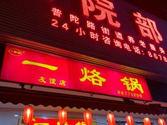 -一烙锅(友谊店)