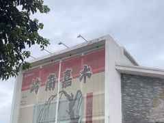 -岭南美术馆