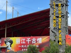 -丽江千古情