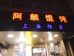 门面-阿麟馄饨(延长路店)