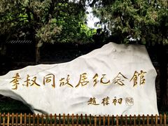 -李叔同故居纪念馆