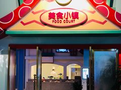 门面-美食小镇·观赏珍稀鸟类·长隆熊猫酒店