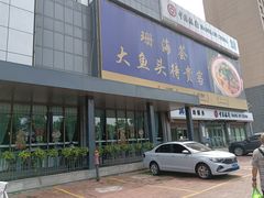 -珊海荟海鲜楼·天津菜·海肠捞饭·皮皮虾锅贴王(佛罗伦萨店)