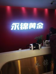 -永锦黄金加工·回收打金店(上海南翔店)