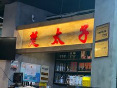 -楚太子  中餐&烧烤(武大店)