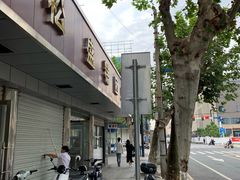 门面-松盛糕团店(红旗桥店)