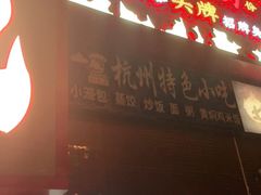 门面-小湘旺(唐家岭店)
