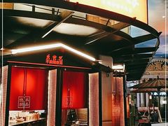 门面-小隐人家(乐松店)