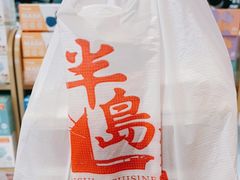 -半岛渔港 • 阿翁火锅馆(将军澳广场店)