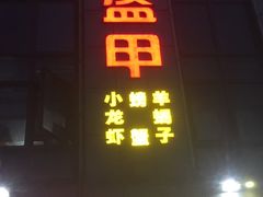 门面-红钳侠小龙虾·烧烤(中赢康康谷店)