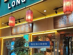 -龙泉人椰子鸡(龙昆南店)