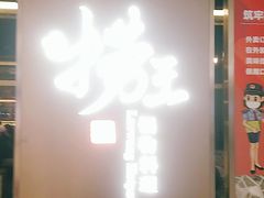 门面-捞王锅物料理(上海世茂广场店)