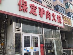 门面-保定驴肉火烧(吉祥店)